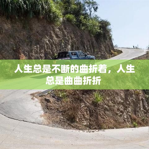 人生总是不断的曲折着,人生总是曲曲折折