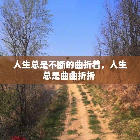 人生总是不断的曲折着,人生总是曲曲折折