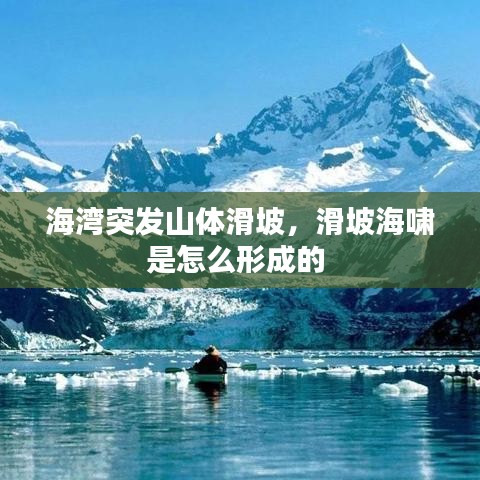 海湾突发山体滑坡，滑坡海啸是怎么形成的 