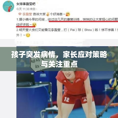 孩子突发病情，家长应对策略与关注重点