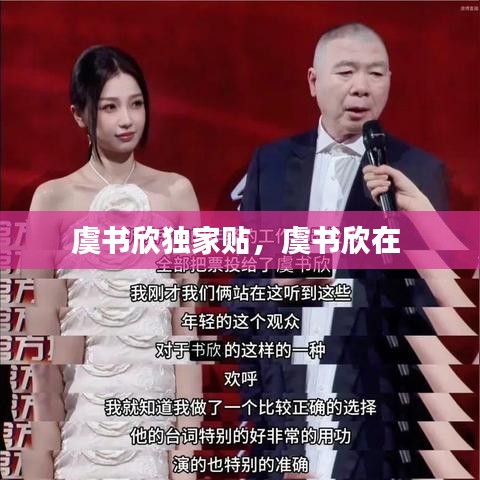 虞书欣独家贴，虞书欣在 