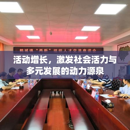 活动增长，激发社会活力与多元发展的动力源泉