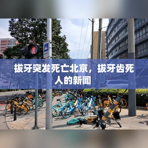拔牙突发死亡北京，拔牙齿死人的新闻 