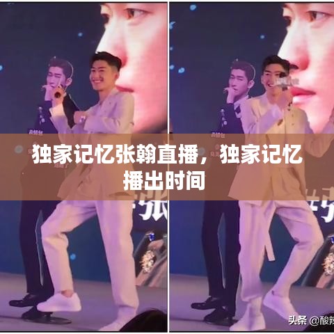 独家记忆张翰直播，独家记忆播出时间 
