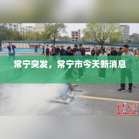 常宁突发，常宁市今天新消息 