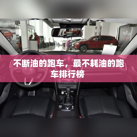 不断油的跑车，最不耗油的跑车排行榜 