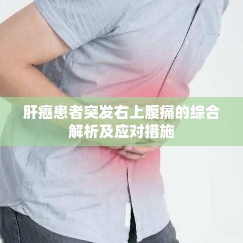 肝癌患者突发右上腹痛的综合解析及应对措施