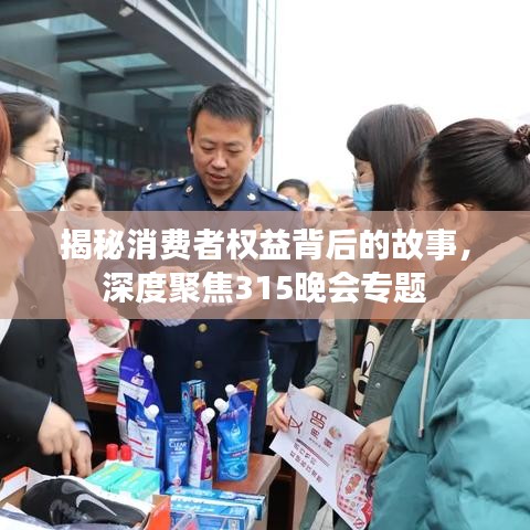 揭秘消费者权益背后的故事，深度聚焦315晚会专题