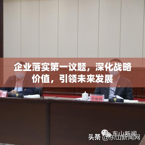 企业落实第一议题，深化战略价值，引领未来发展