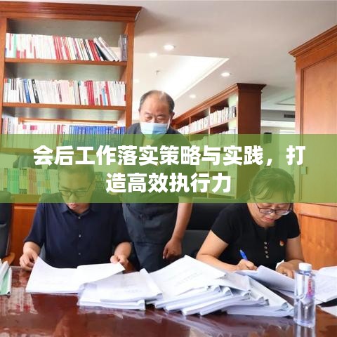 会后工作落实策略与实践，打造高效执行力