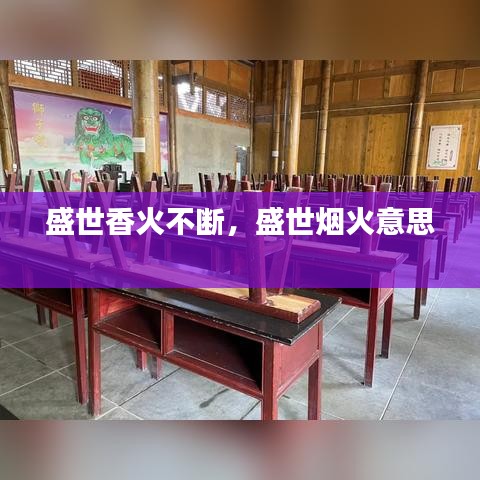 盛世香火不断，盛世烟火意思 