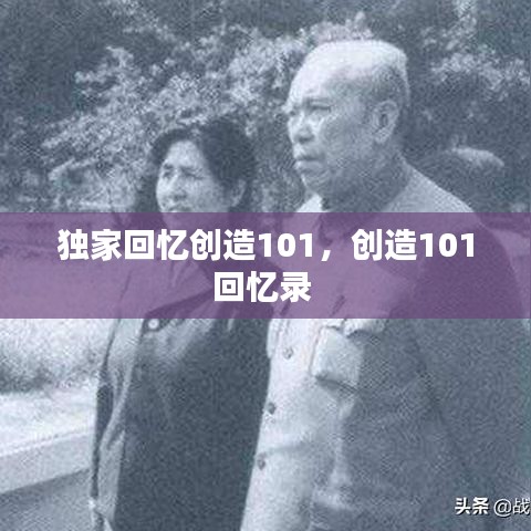 独家回忆创造101，创造101回忆录 