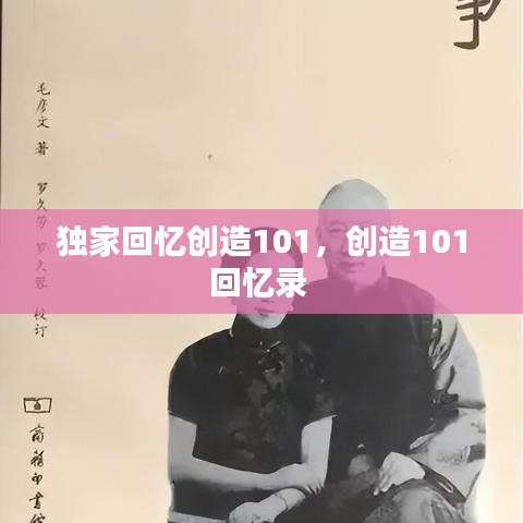 独家回忆创造101,创造101回忆录