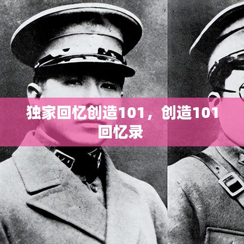 独家回忆创造101,创造101回忆录