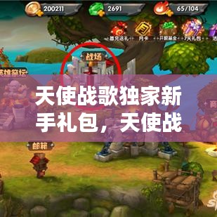 天使战歌独家新手礼包，天使战将歌曲 