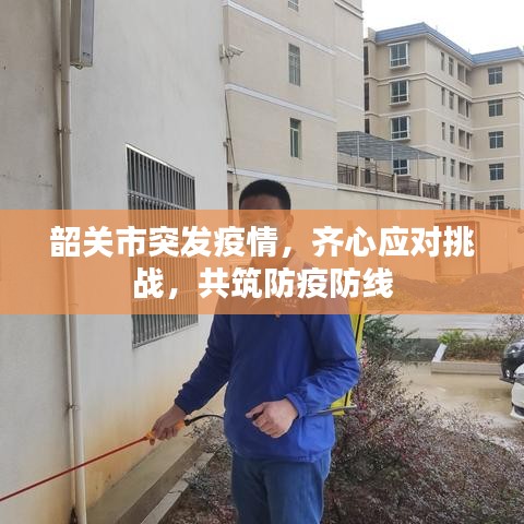 韶关市突发疫情，齐心应对挑战，共筑防疫防线