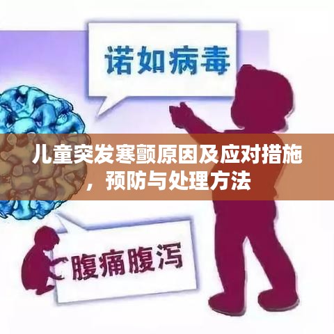 儿童突发寒颤原因及应对措施，预防与处理方法