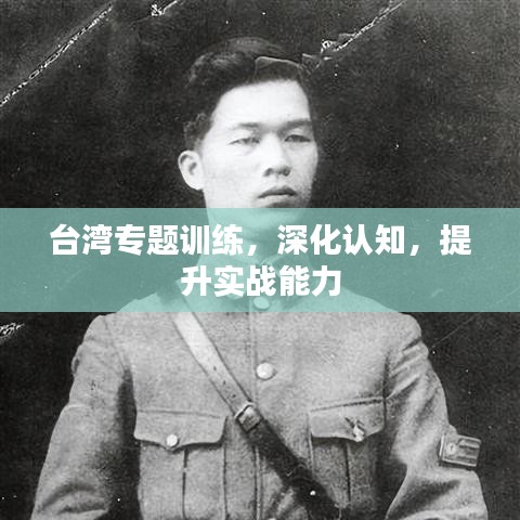 台湾专题训练，深化认知，提升实战能力