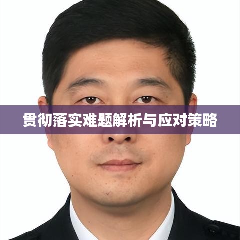 贯彻落实难题解析与应对策略