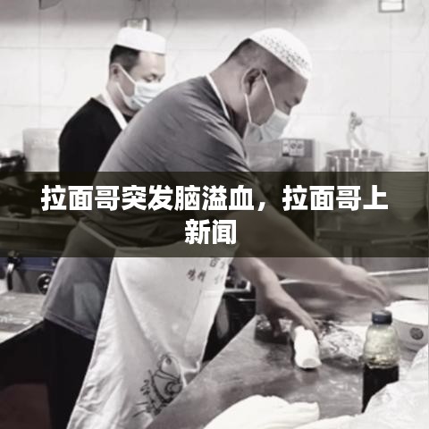 拉面哥突发脑溢血,拉面哥上新闻