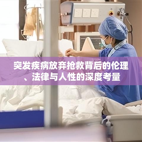 突发疾病放弃抢救背后的伦理、法律与人性的深度考量