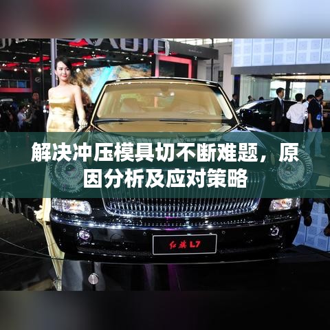 解决冲压模具切不断难题，原因分析及应对策略