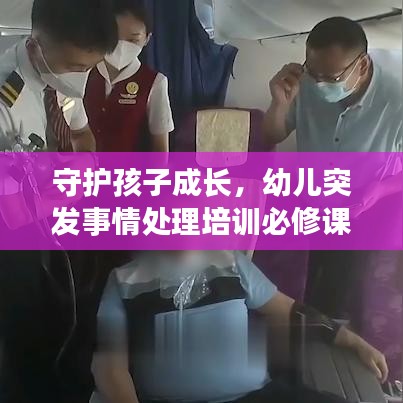 守护孩子成长，幼儿突发事情处理培训必修课程