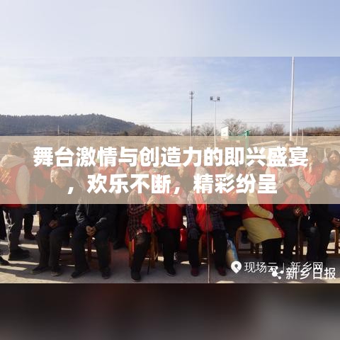 舞台激情与创造力的即兴盛宴，欢乐不断，精彩纷呈