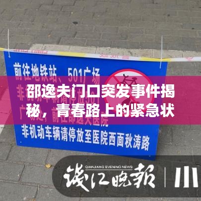 邵逸夫门口突发事件揭秘，青春路上的紧急状况关注！