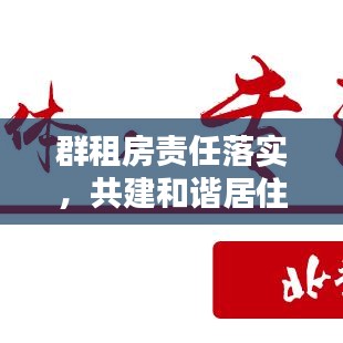 群租房责任落实，共建和谐居住环境的必要行动