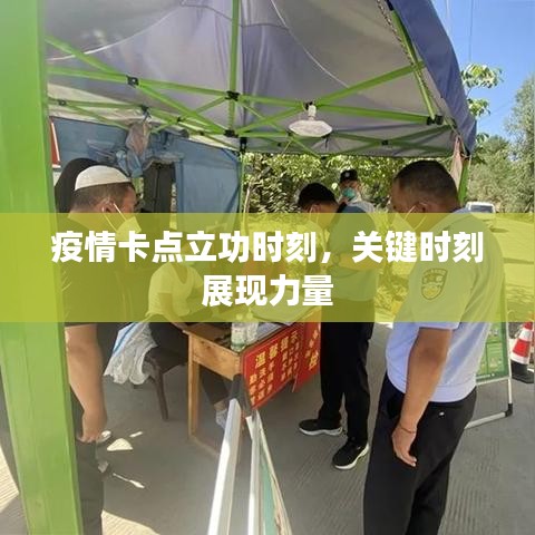 疫情卡点立功时刻，关键时刻展现力量