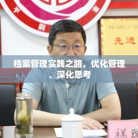 档案管理实践之路，优化管理、深化思考