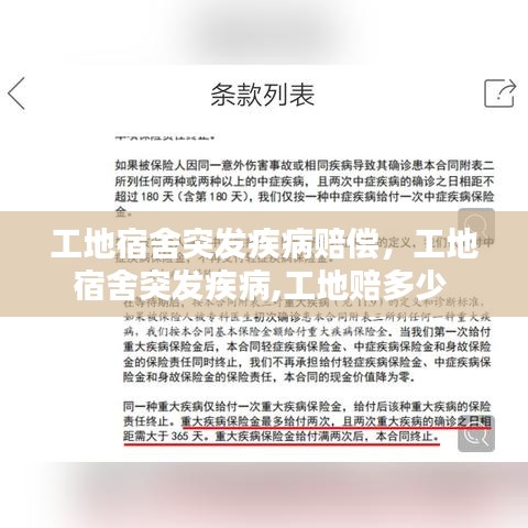 工地宿舍突发疾病赔偿,工地宿舍突发疾病,工地赔多少