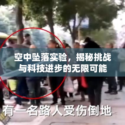 空中坠落实验，揭秘挑战与科技进步的无限可能