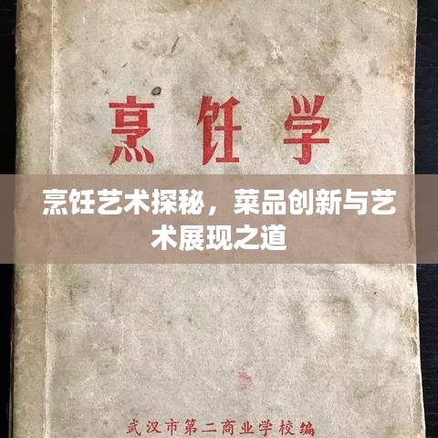 烹饪艺术探秘,菜品创新与艺术展现之道