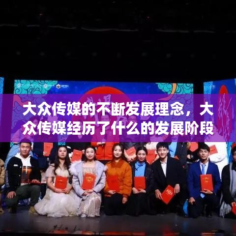 大众传媒的不断发展理念，大众传媒经历了什么的发展阶段 