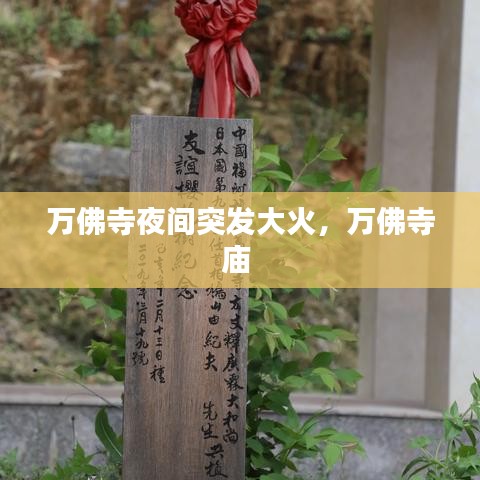 万佛寺夜间突发大火,万佛寺庙