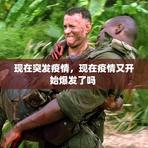 现在突发疫情,现在疫情又开始爆发了吗