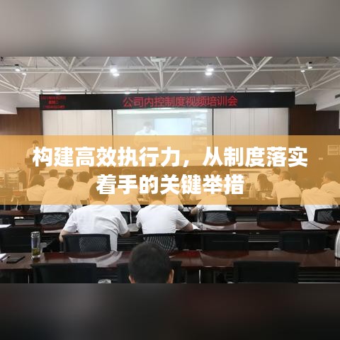 构建高效执行力，从制度落实着手的关键举措
