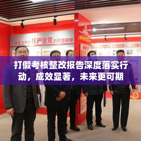 打假考核整改报告深度落实行动，成效显著，未来更可期