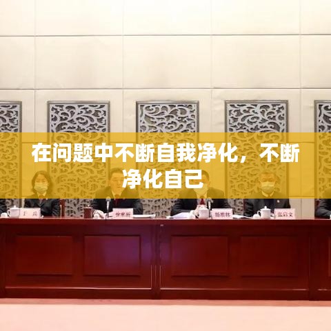 在问题中不断自我净化,不断净化自己