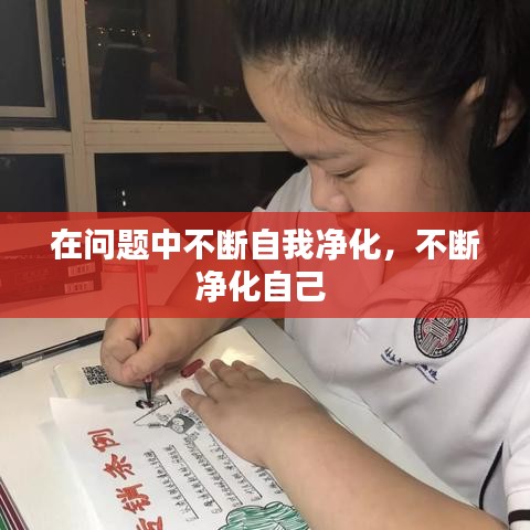 在问题中不断自我净化,不断净化自己