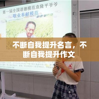 不断自我提升名言，不断自我提升作文 