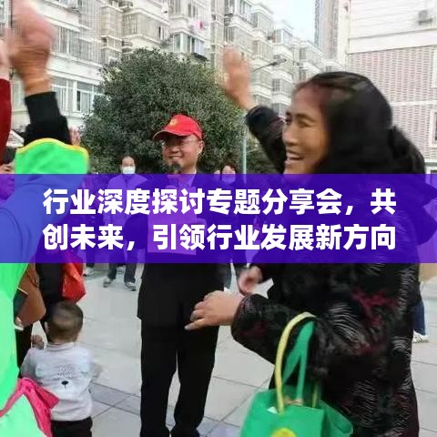 行业深度探讨专题分享会，共创未来，引领行业发展新方向