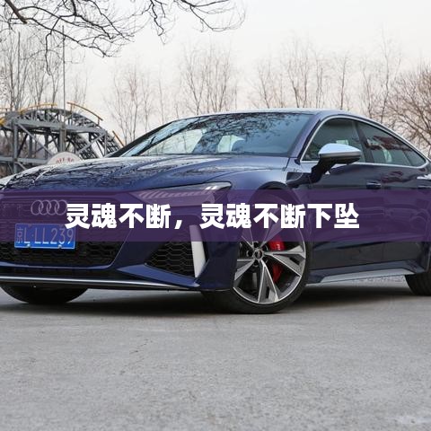 灵魂不断，灵魂不断下坠 