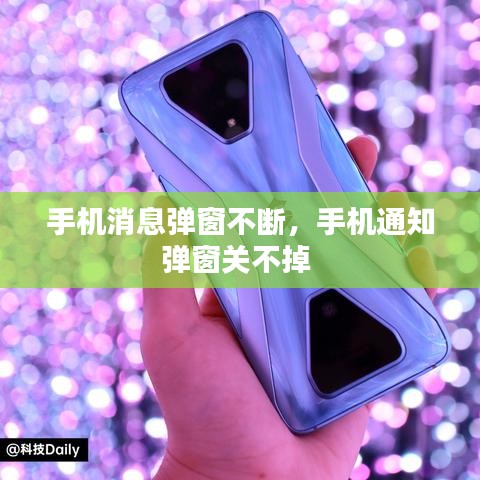 手机消息弹窗不断，手机通知弹窗关不掉 