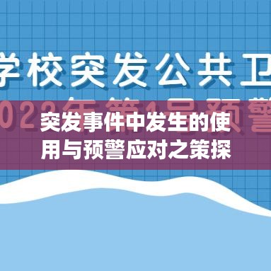 突发事件中发生的使用与预警应对之策探讨