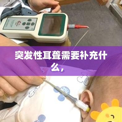 突发性耳聋需要补充什么,