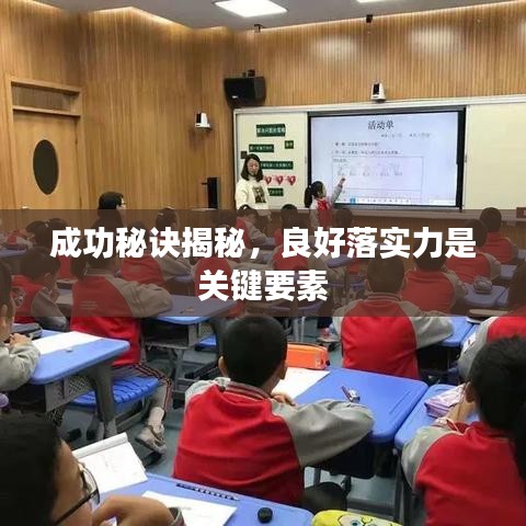成功秘诀揭秘，良好落实力是关键要素