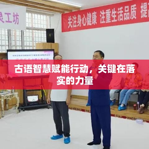 古语智慧赋能行动，关键在落实的力量